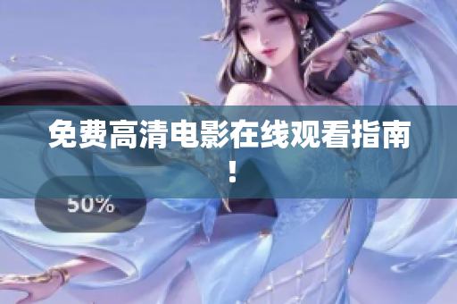 免费高清电影在线观看指南！