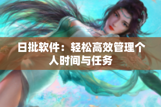 日批软件：轻松高效管理个人时间与任务