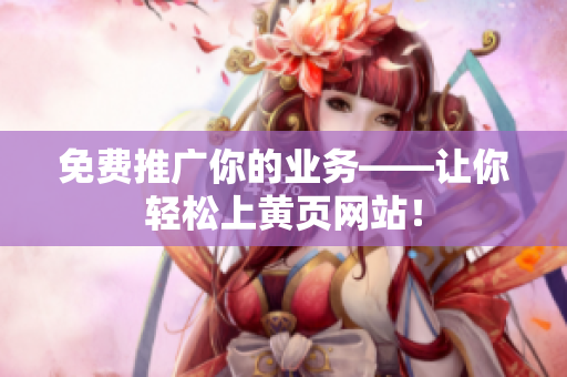 免费推广你的业务——让你轻松上黄页网站！