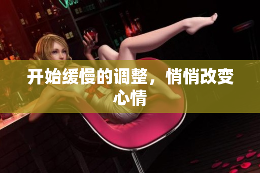开始缓慢的调整，悄悄改变心情