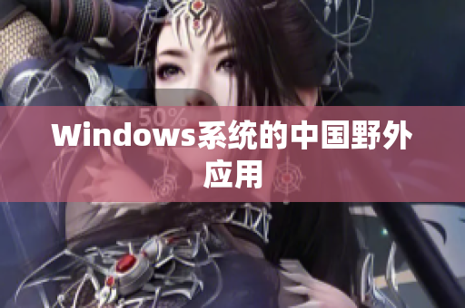 Windows系统的中国野外应用