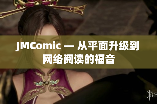 JMComic — 从平面升级到网络阅读的福音