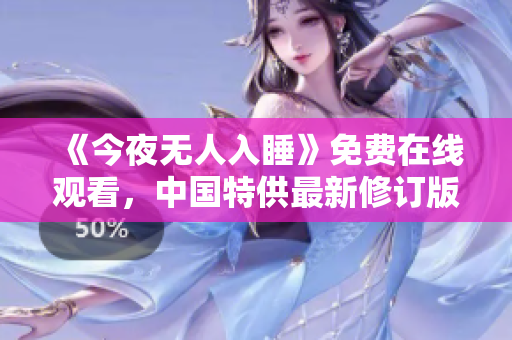 《今夜无人入睡》免费在线观看，中国特供最新修订版！