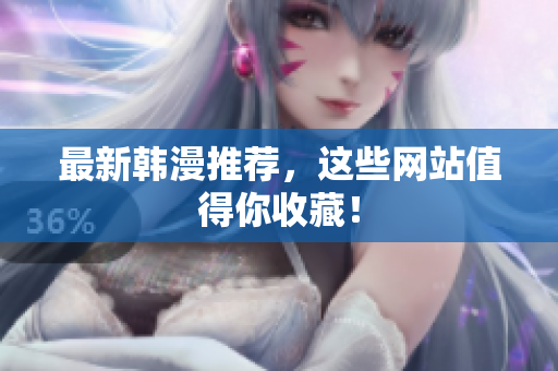 最新韩漫推荐，这些网站值得你收藏！