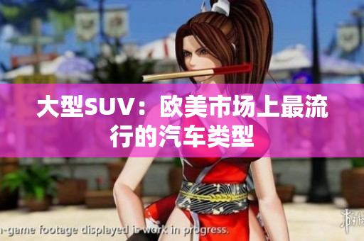 大型SUV：欧美市场上最流行的汽车类型