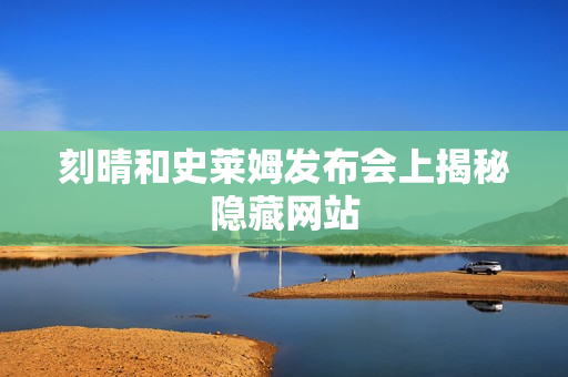 刻晴和史莱姆发布会上揭秘隐藏网站