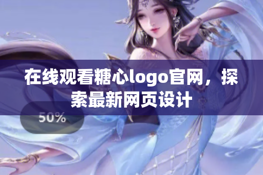 在线观看糖心logo官网，探索最新网页设计