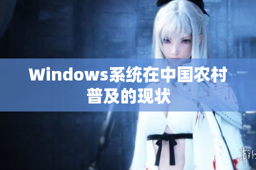 Windows系统在中国农村普及的现状
