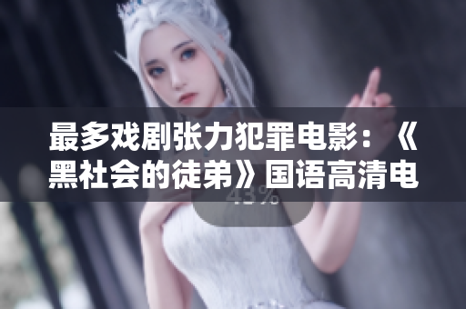 最多戏剧张力犯罪电影：《黑社会的徒弟》国语高清电影