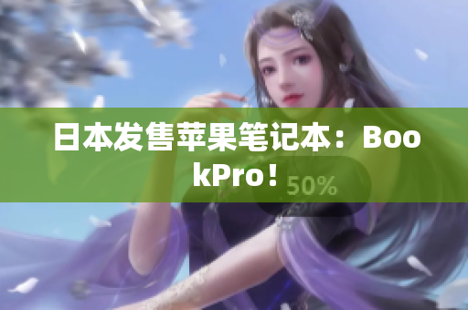 日本发售苹果笔记本：BookPro！