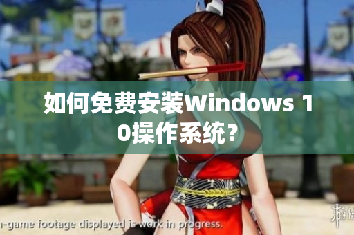 如何免费安装Windows 10操作系统？