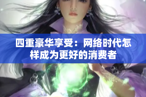 四重豪华享受：网络时代怎样成为更好的消费者