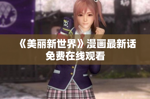 《美丽新世界》漫画最新话免费在线观看
