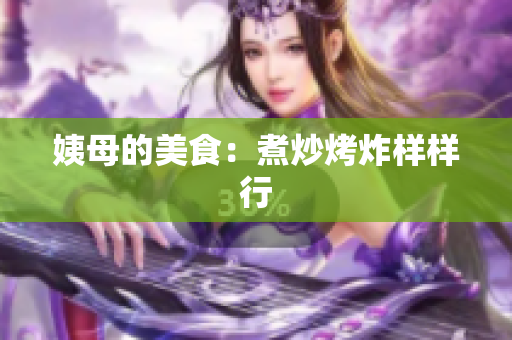 姨母的美食：煮炒烤炸样样行