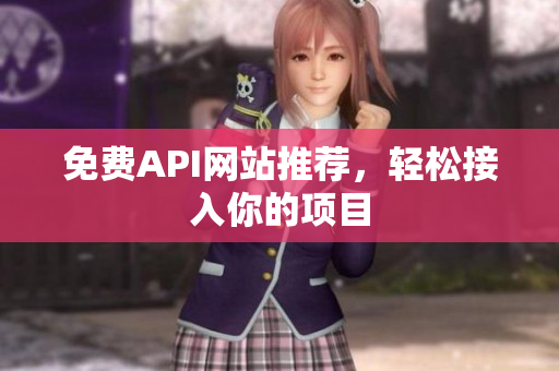 免费API网站推荐，轻松接入你的项目