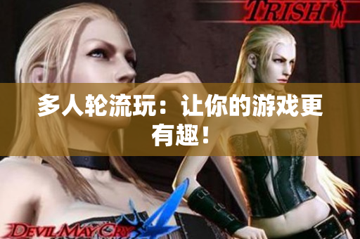 多人轮流玩：让你的游戏更有趣！