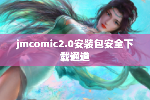 jmcomic2.0安装包安全下载通道