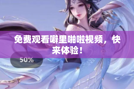 免费观看噼里啪啦视频，快来体验！
