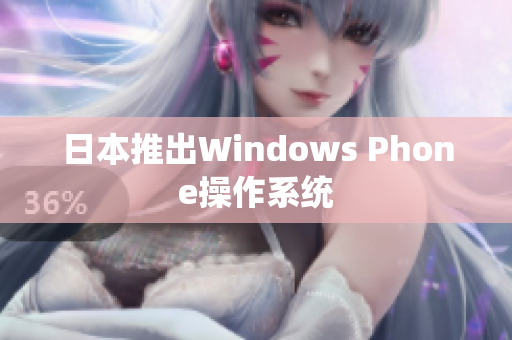 日本推出Windows Phone操作系统