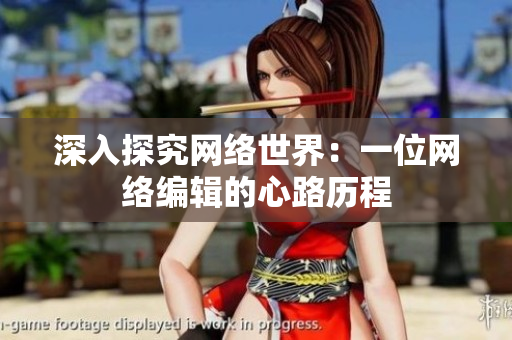 深入探究网络世界：一位网络编辑的心路历程