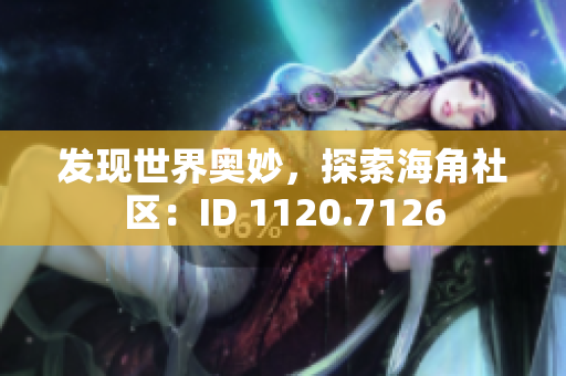 发现世界奥妙，探索海角社区：ID 1120.7126