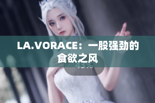 LA.VORACE：一股强劲的食欲之风