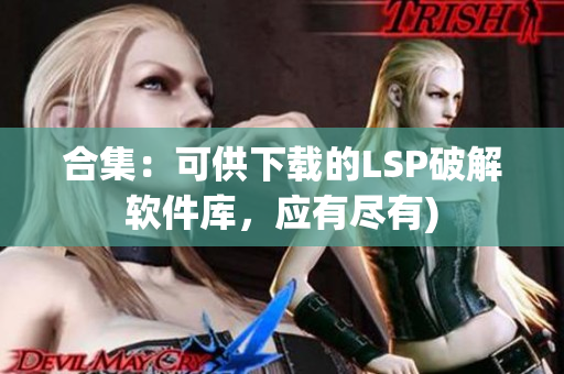 合集：可供下载的LSP破解软件库，应有尽有)