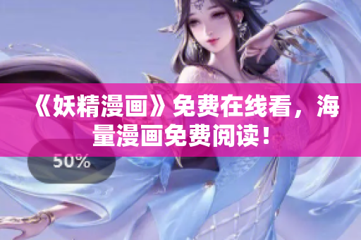 《妖精漫画》免费在线看，海量漫画免费阅读！