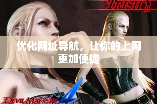 优化网址导航，让你的上网更加便捷