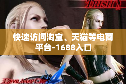 快速访问淘宝、天猫等电商平台-1688入口