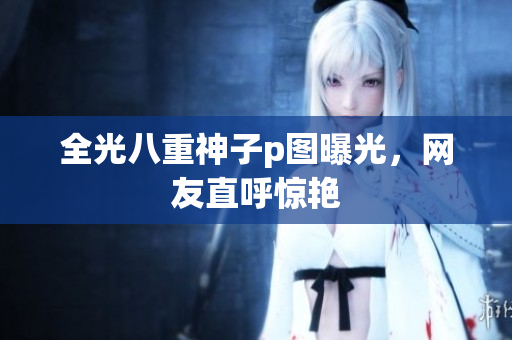 全光八重神子p图曝光，网友直呼惊艳
