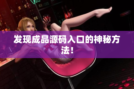发现成品源码入口的神秘方法！