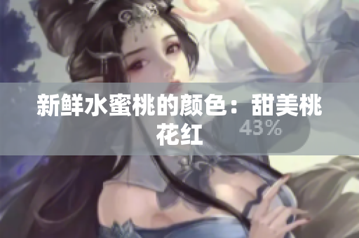 新鲜水蜜桃的颜色：甜美桃花红
