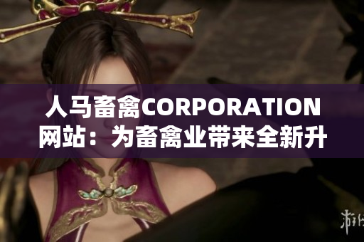 人马畜禽CORPORATION网站：为畜禽业带来全新升级体验