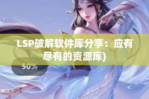 LSP破解软件库分享：应有尽有的资源库)