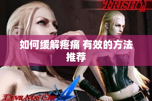 如何缓解疼痛 有效的方法推荐
