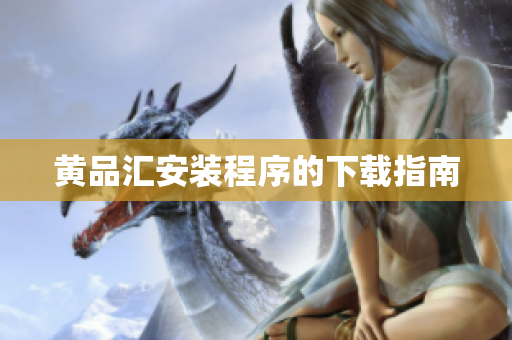 黄品汇安装程序的下载指南