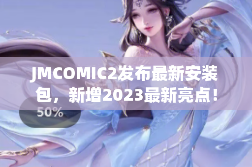 JMCOMIC2发布最新安装包，新增2023最新亮点！