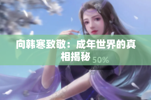 向韩寒致敬：成年世界的真相揭秘
