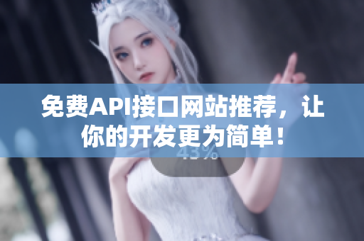 免费API接口网站推荐，让你的开发更为简单！