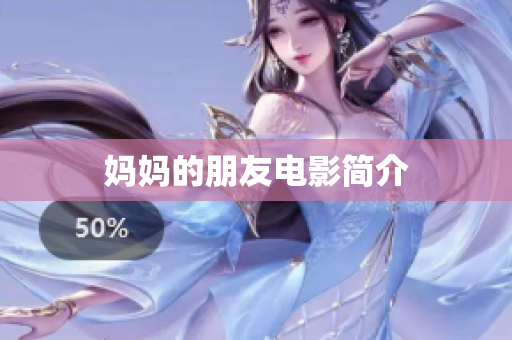 妈妈的朋友电影简介