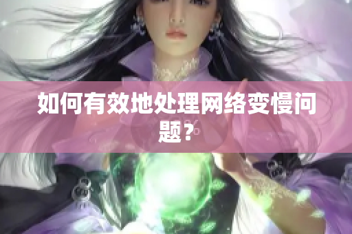 如何有效地处理网络变慢问题？