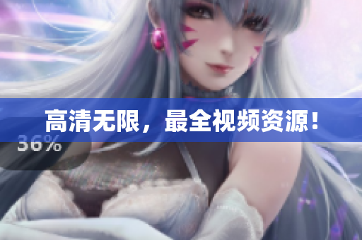 高清无限，最全视频资源！