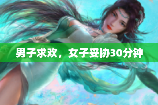 男子求欢，女子妥协30分钟