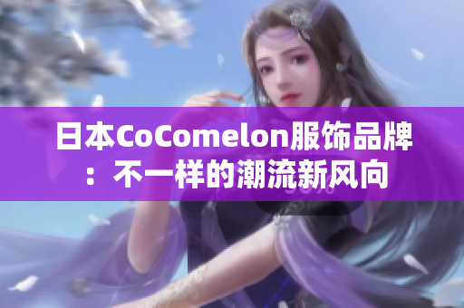 日本CoComelon服饰品牌：不一样的潮流新风向