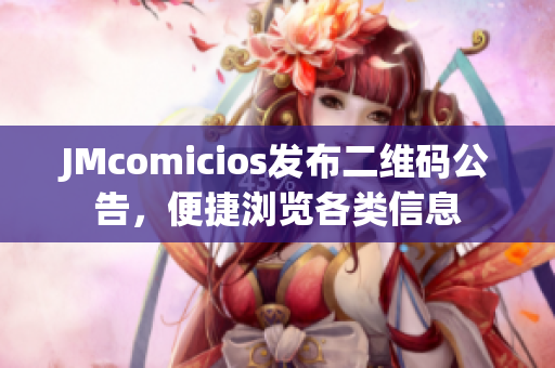 JMcomicios发布二维码公告，便捷浏览各类信息