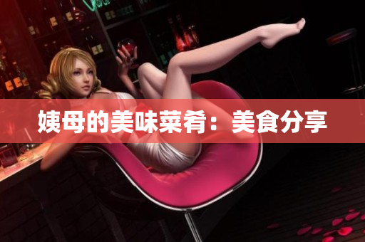 姨母的美味菜肴：美食分享