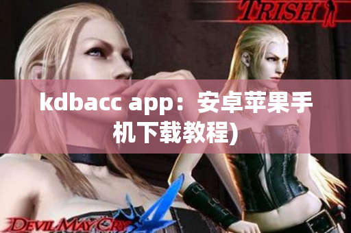 kdbacc app：安卓苹果手机下载教程)