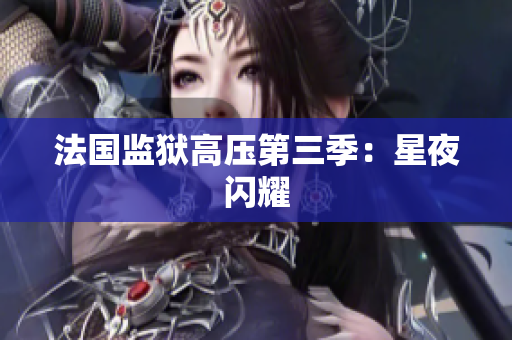 法国监狱高压第三季：星夜闪耀