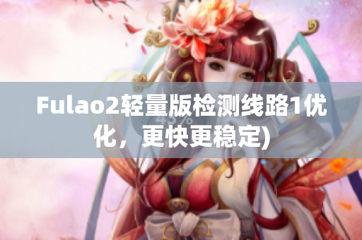 Fulao2轻量版检测线路1优化，更快更稳定)